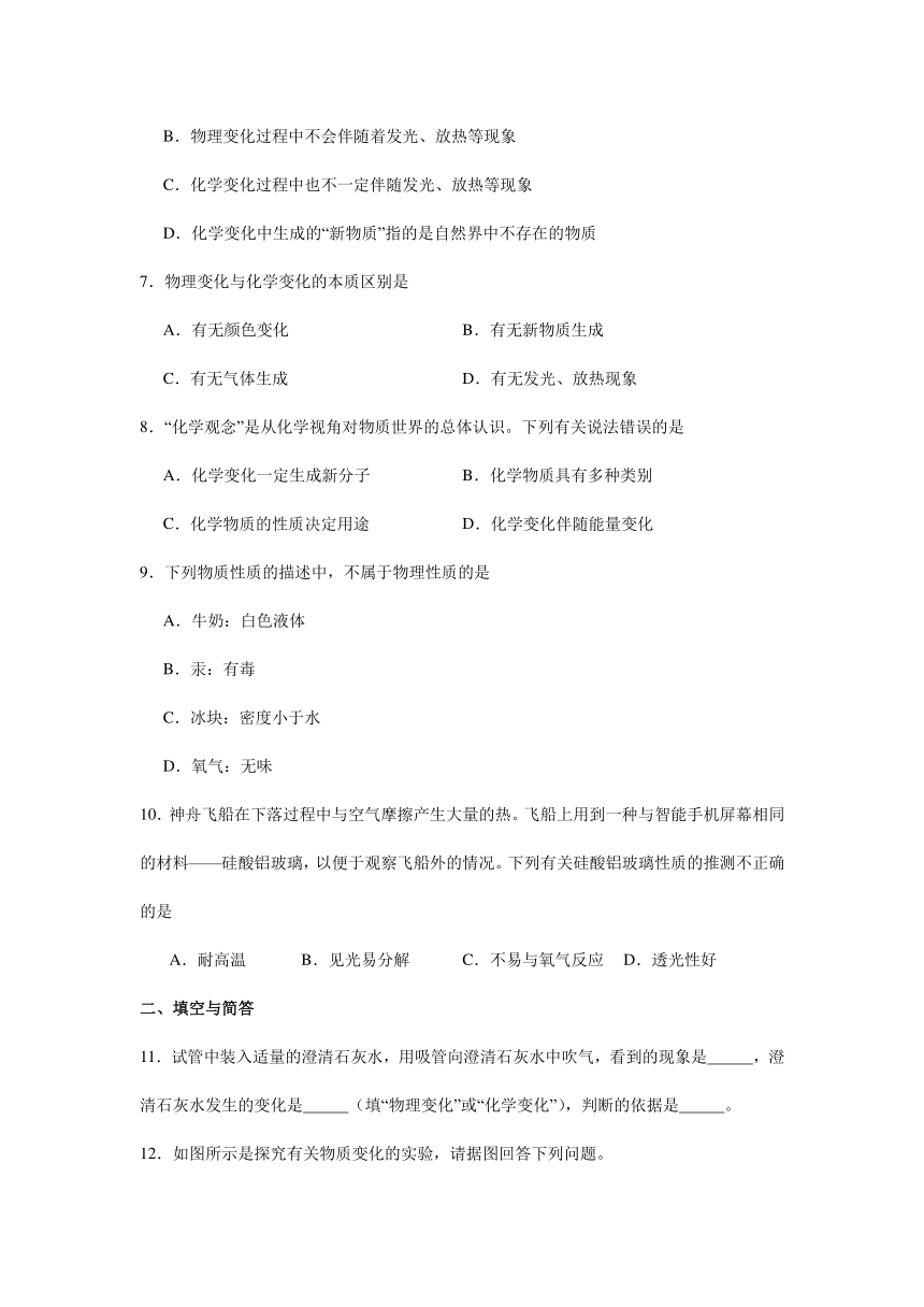 1.1 物质的变化和性质同步练(含解析)-2024-2025学年初中化学人教版九年级上册