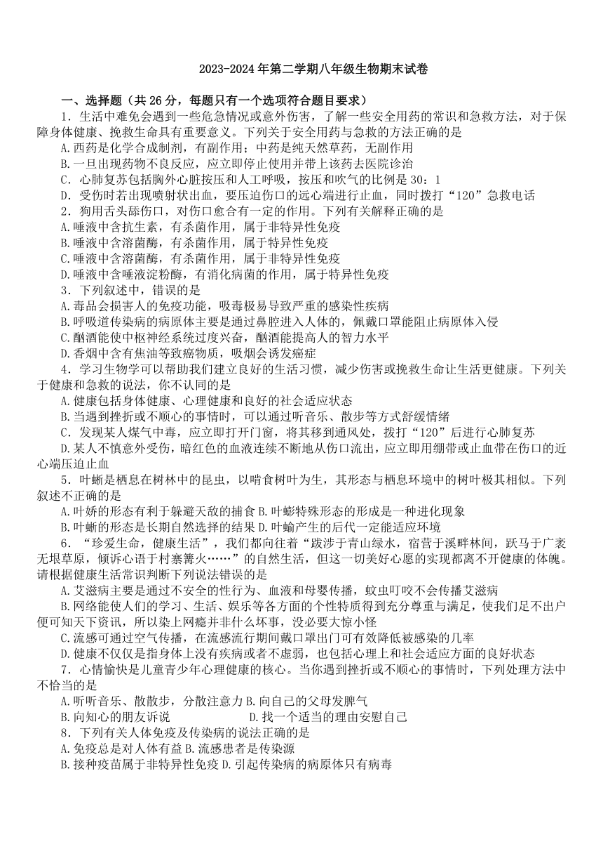 山西省大同市平城区两校联考2023-2024学年八年级下学期7月期末生物试题（含答案）