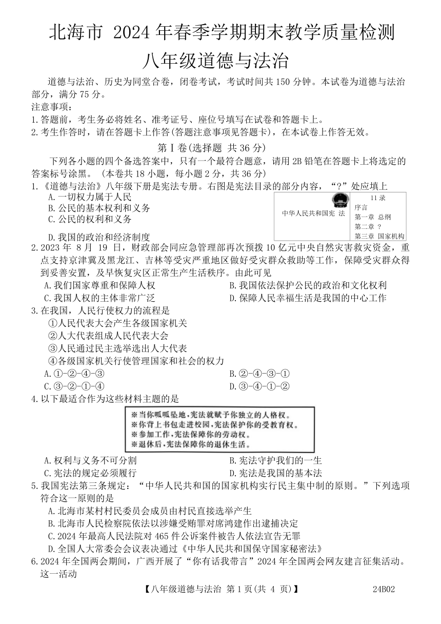 广西北海市2023-2024学年八年级下学期期末考试道德与法治 历史试题（含答案）