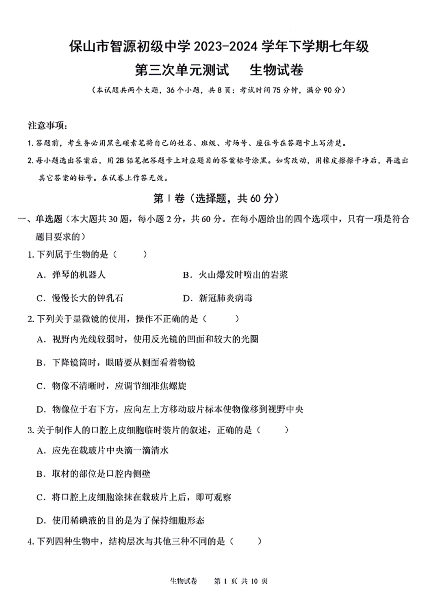 云南省保山市智源初级中学2023-2024学年七年级下学期7月月考生物试题（PDF版含答案）