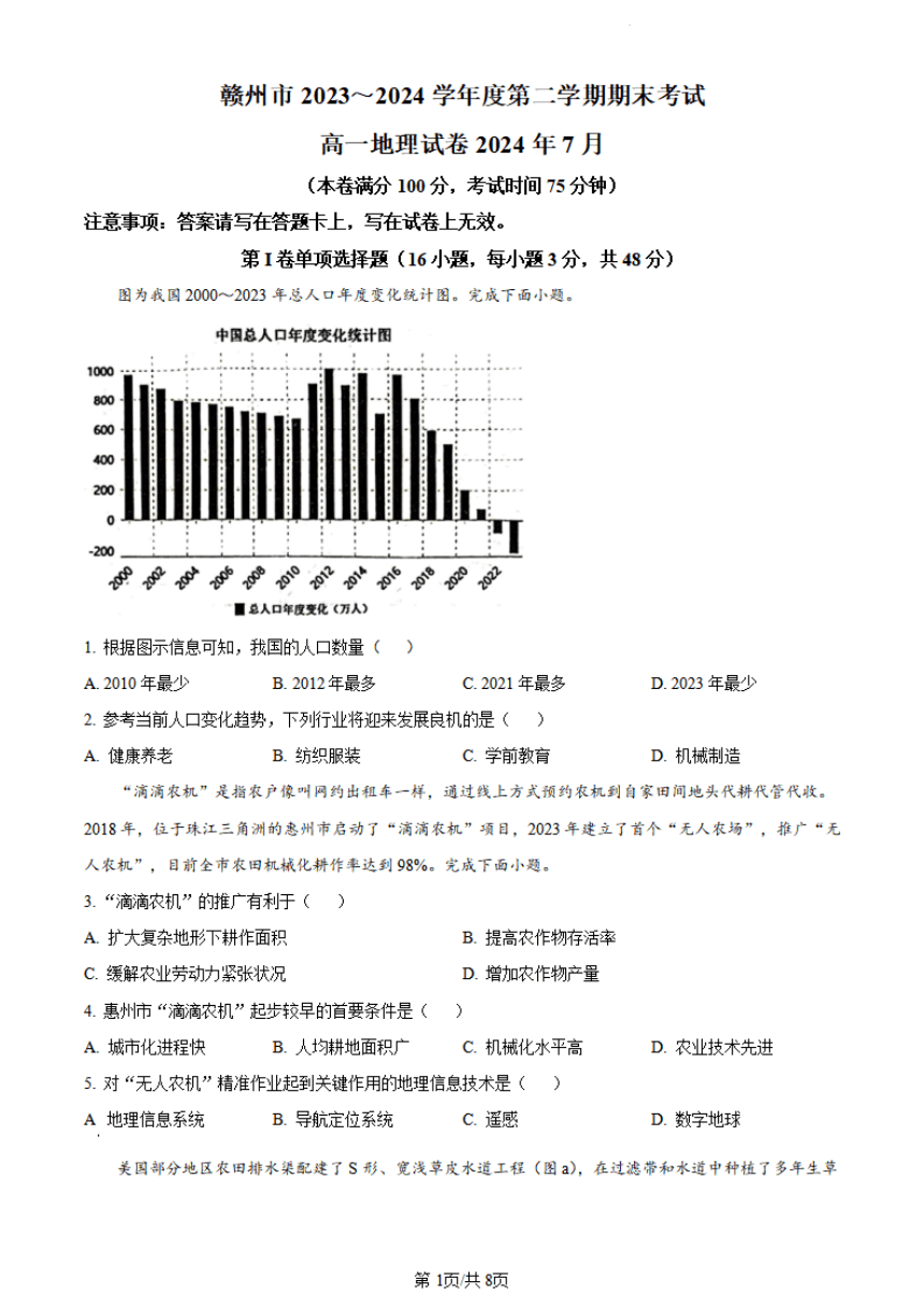 江西省赣州市2023-2024学年高一下学期期末考试地理试题（PDF版含答案）