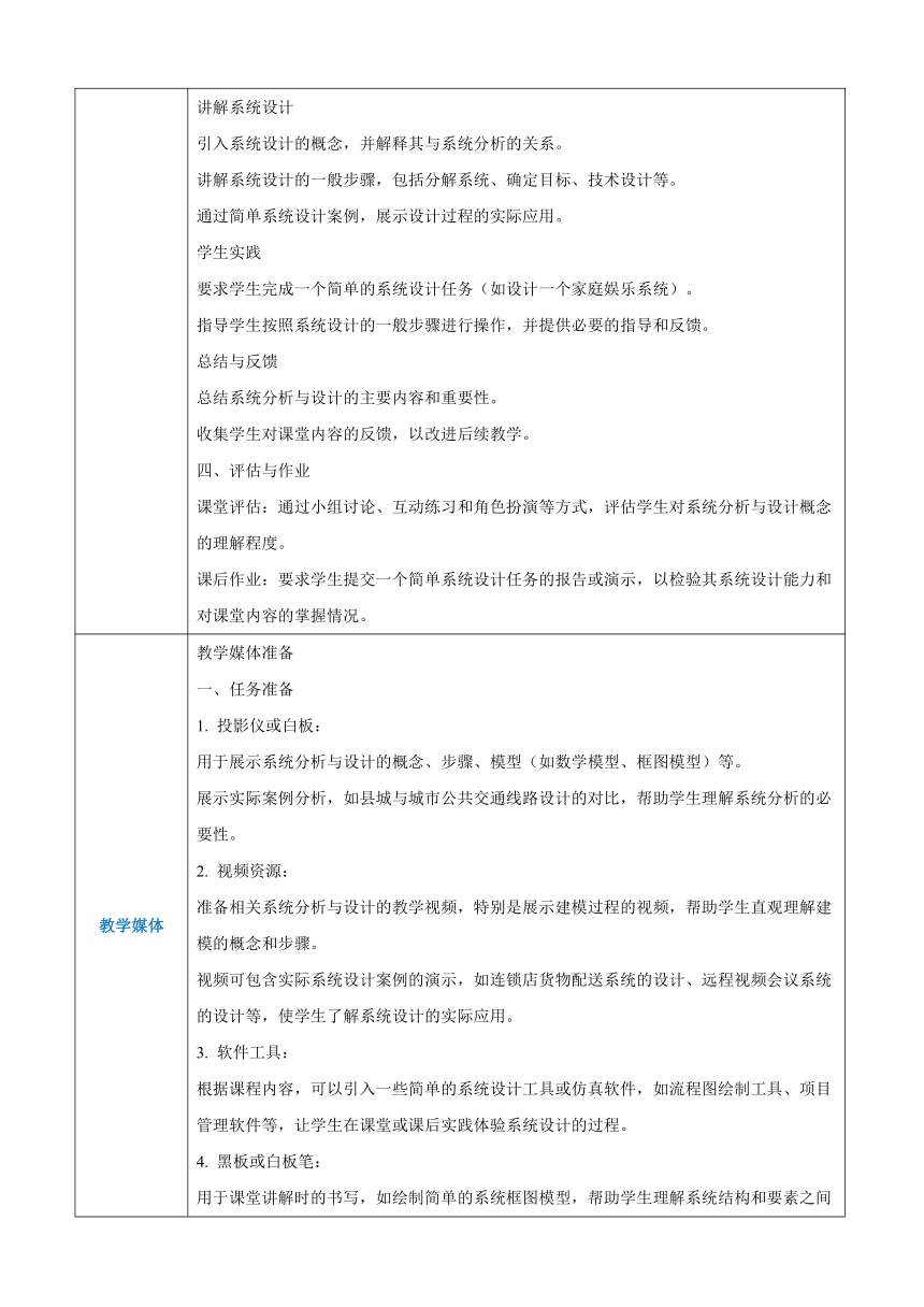 第三单元系统及其设计-系统分析与设计 教案（表格式）-高一《通用技术》必修二（苏教版）