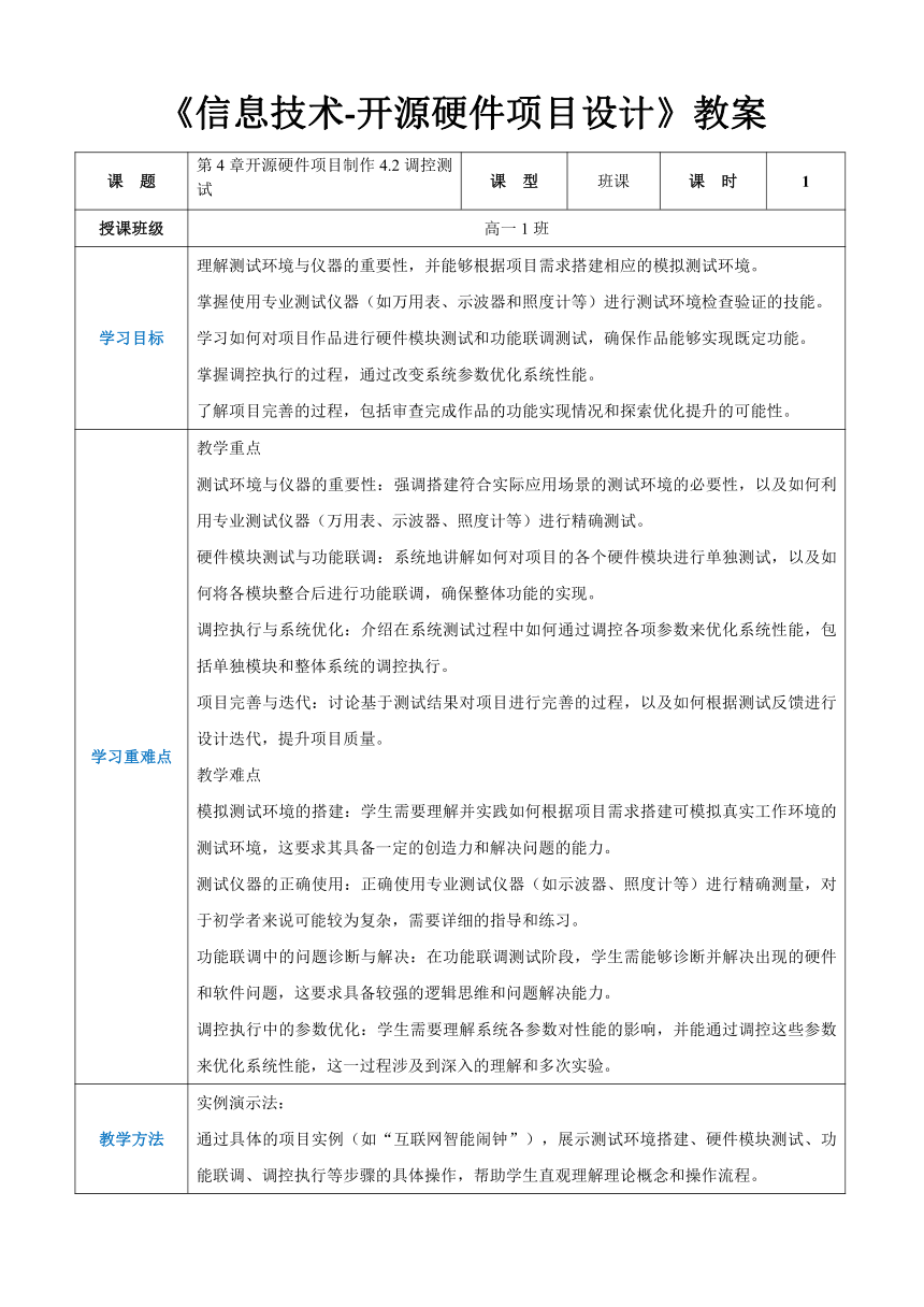 第4章开源硬件项目制作4.2调控测试 教案（表格式）-高中教学同步《信息技术人工-开源硬件项目设计》（人教-中图版2019）