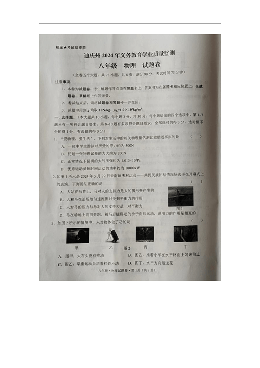 云南省迪庆州2023-2024学年八年级下学期期末考试物理试题（图片版 无答案）