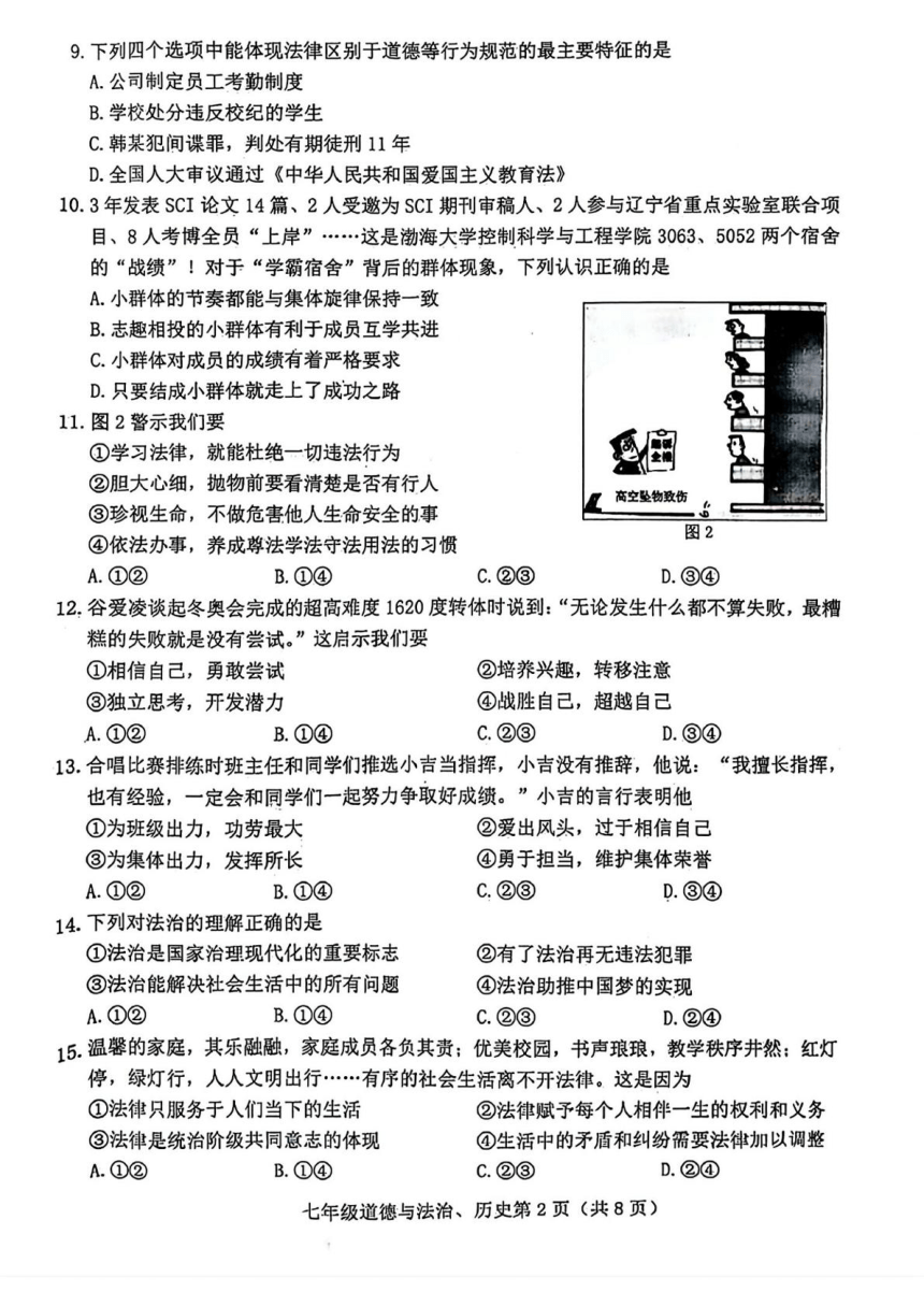 吉林省长春市高新区2023-2024学年七年级下学期期末考试道德与法治、历史试题（图片版 缺少道德与法治答案）