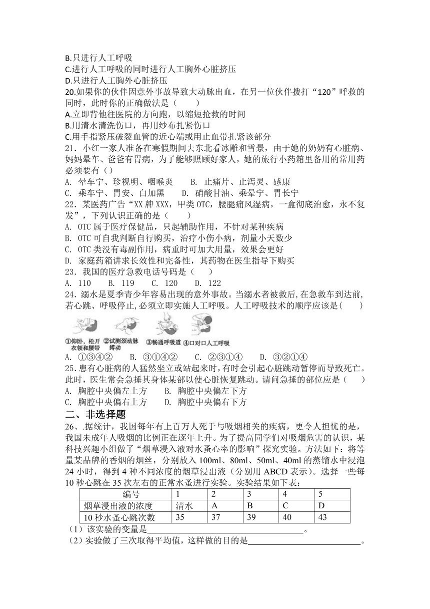 第八单元第二章 用药与急救练习题（含答案）人教版生物学八年级下册
