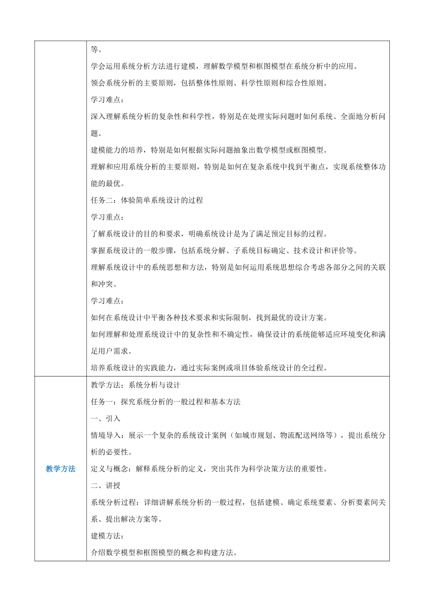 第三单元系统及其设计-系统分析与设计 教案（表格式）-高一《通用技术》必修二（苏教版）