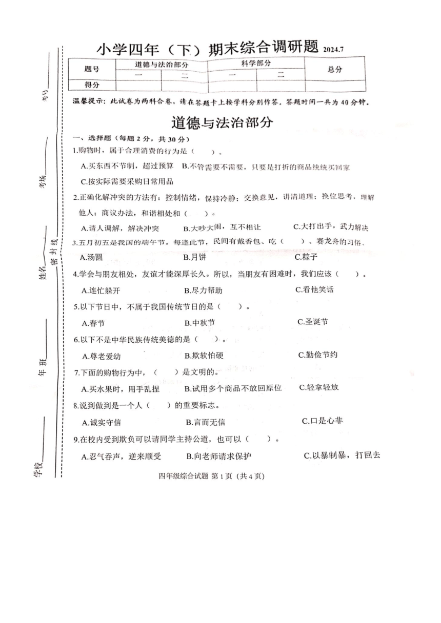 吉林省长春市二道区2023-2024学年四年级下学期期末道法+科学试题（图片版，无答案）