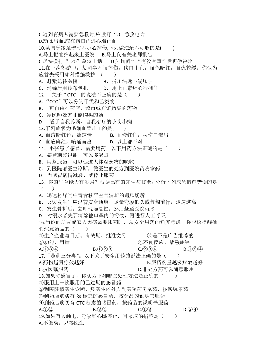 第八单元第二章 用药与急救练习题（含答案）人教版生物学八年级下册