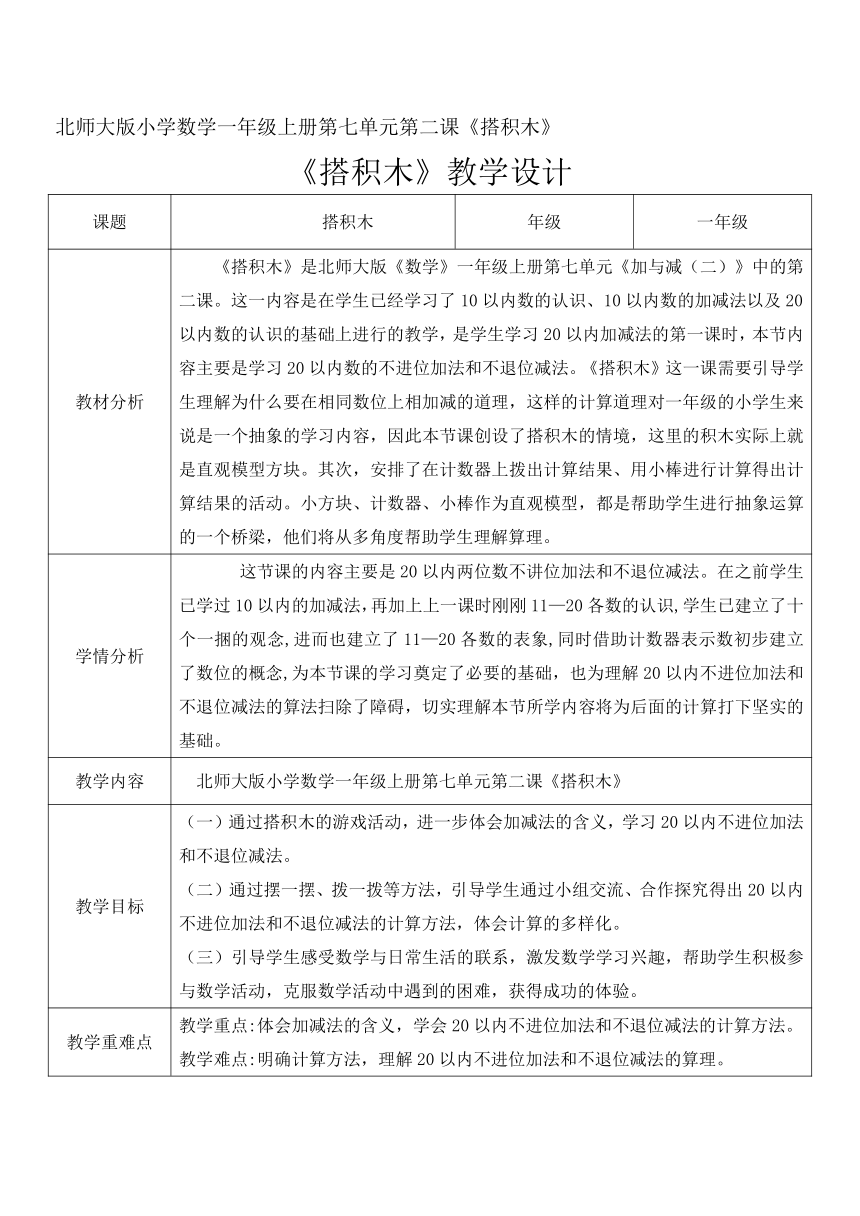 北师大版小学数学一年级上册《搭积木》表格式教学设计