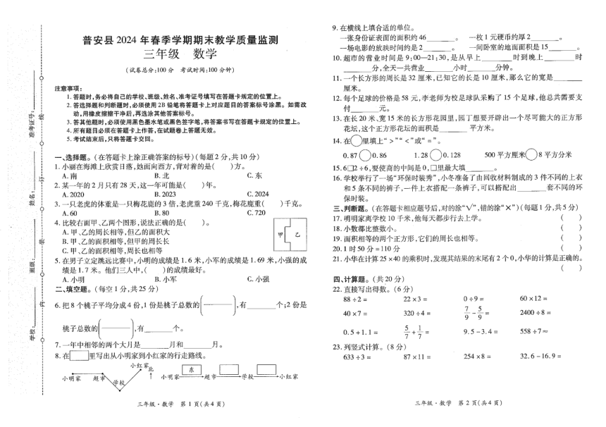 贵州省黔西南布依族苗族自治州普安县2023-2024学年三年级下学期期末数学试题（pdf无答案）