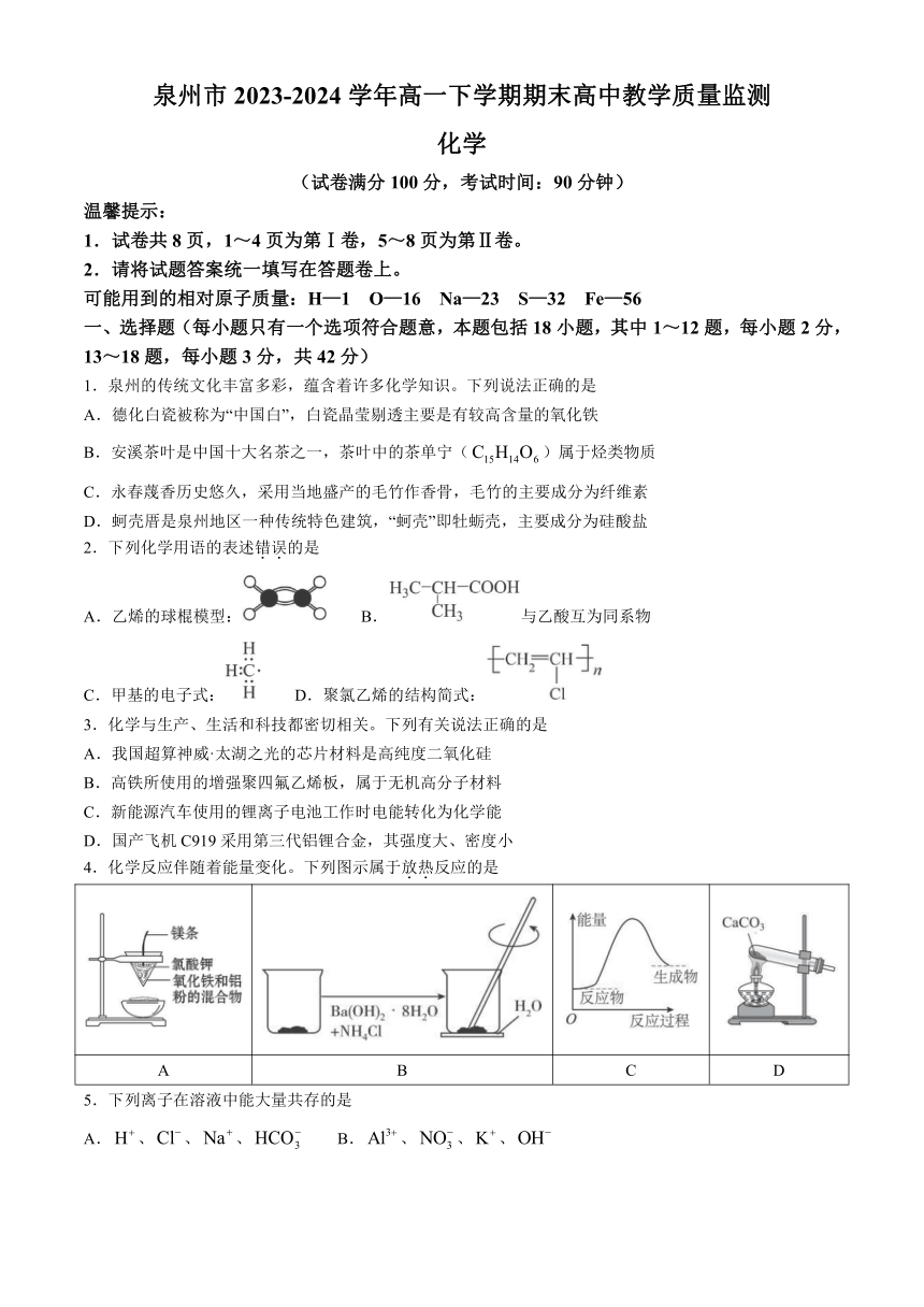 福建省泉州市2023-2024学年高一下学期期末高中教学质量监测化学试卷（含答案）