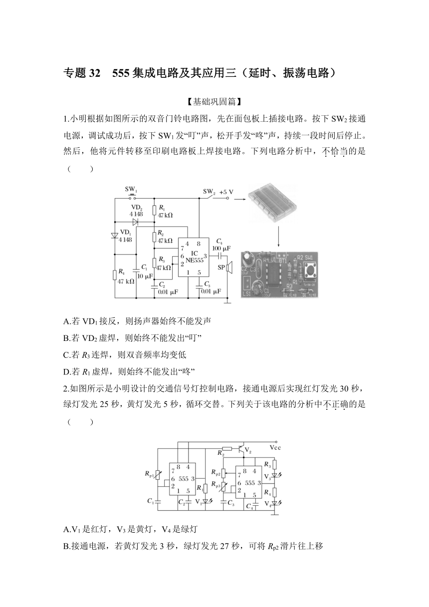 2025届通用技术一轮复习练习：专题32 555集成电路及其应用三（延时、振荡电路）（含解析）