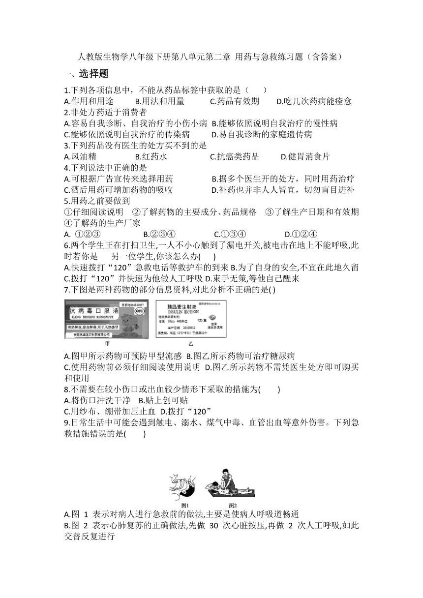 第八单元第二章 用药与急救练习题（含答案）人教版生物学八年级下册