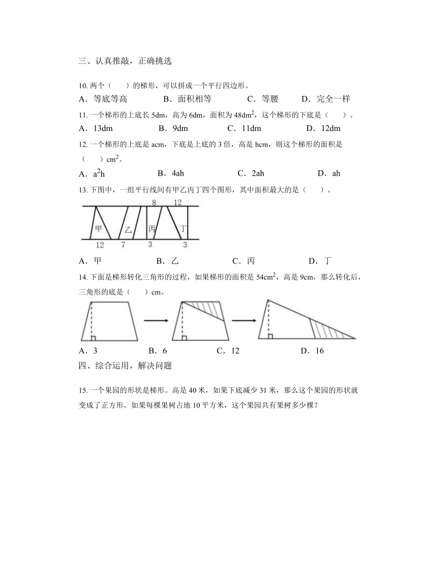 6.3梯形的面积（同步练习）五年级上册数学人教版（无答案）