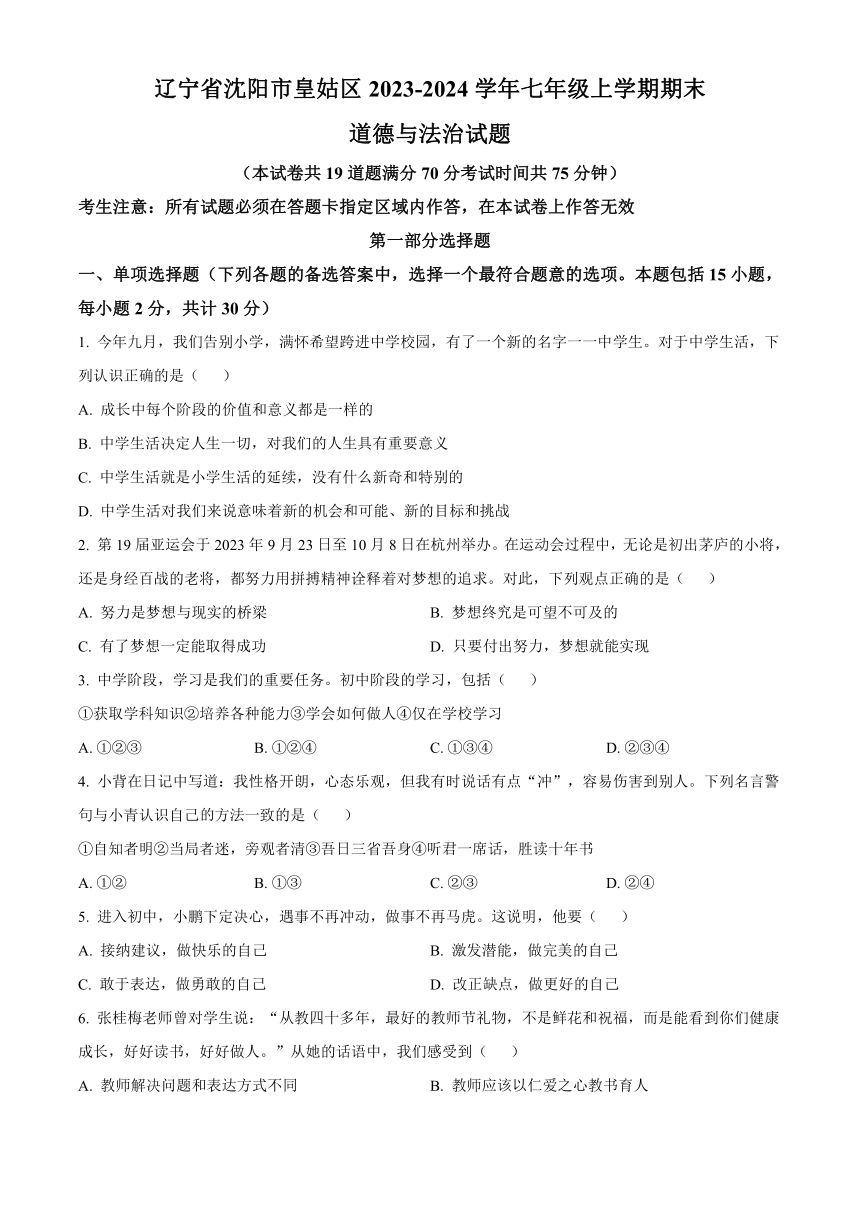 辽宁省沈阳市皇姑区2023-2024学年七年级上学期期末考试道德与法治历史试题（含答案）