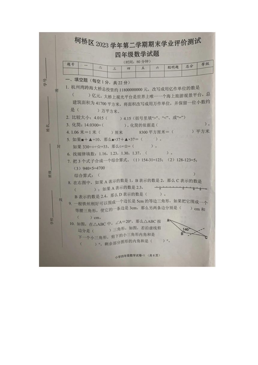 浙江省绍兴市柯桥区2023-2024学年四年级下学期期末数学试题（图片版无答案）