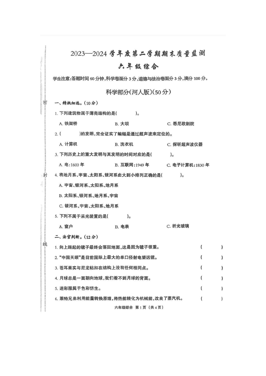 河北省保定市雄安新区2023-2024学年六年级下学期期末综合（科学 道德与法治）试题(图片版,含答案)