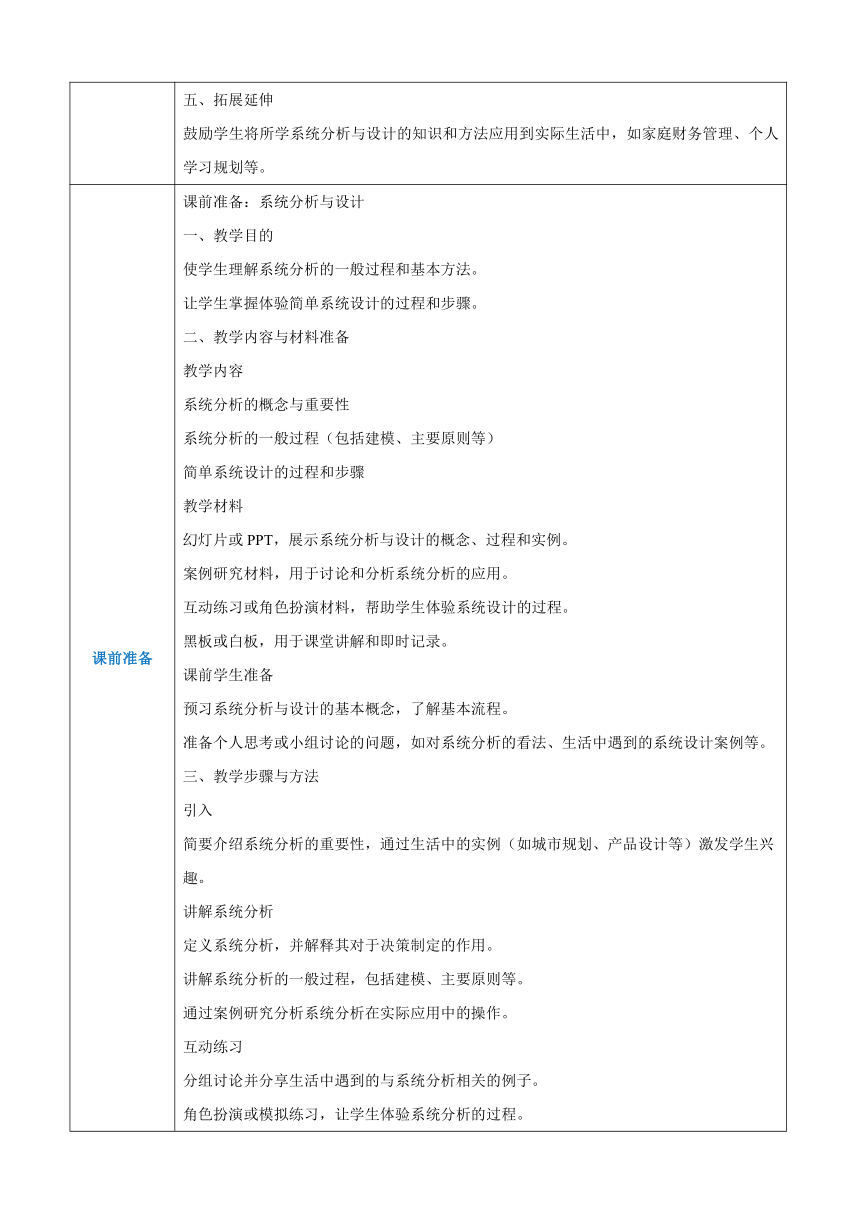第三单元系统及其设计-系统分析与设计 教案（表格式）-高一《通用技术》必修二（苏教版）