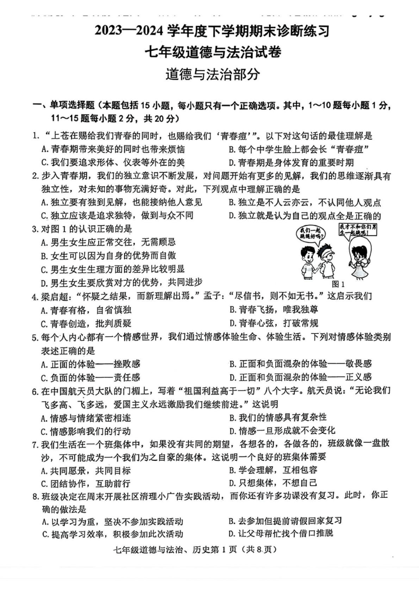 吉林省长春市高新区2023-2024学年七年级下学期期末考试道德与法治、历史试题（图片版 缺少道德与法治答案）