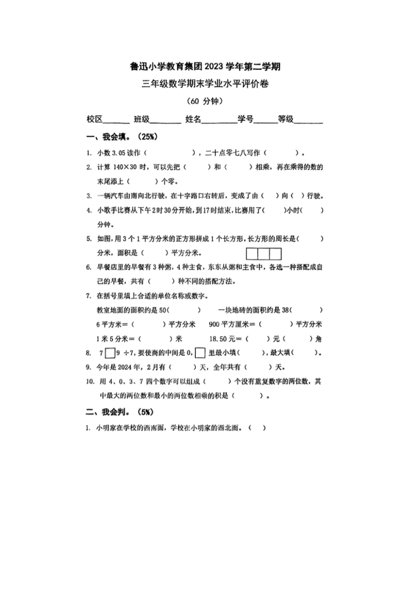 浙江省绍兴市鲁迅小学教育集团2023-2024学年三年级下学期期末数学试题（图片版，无答案）