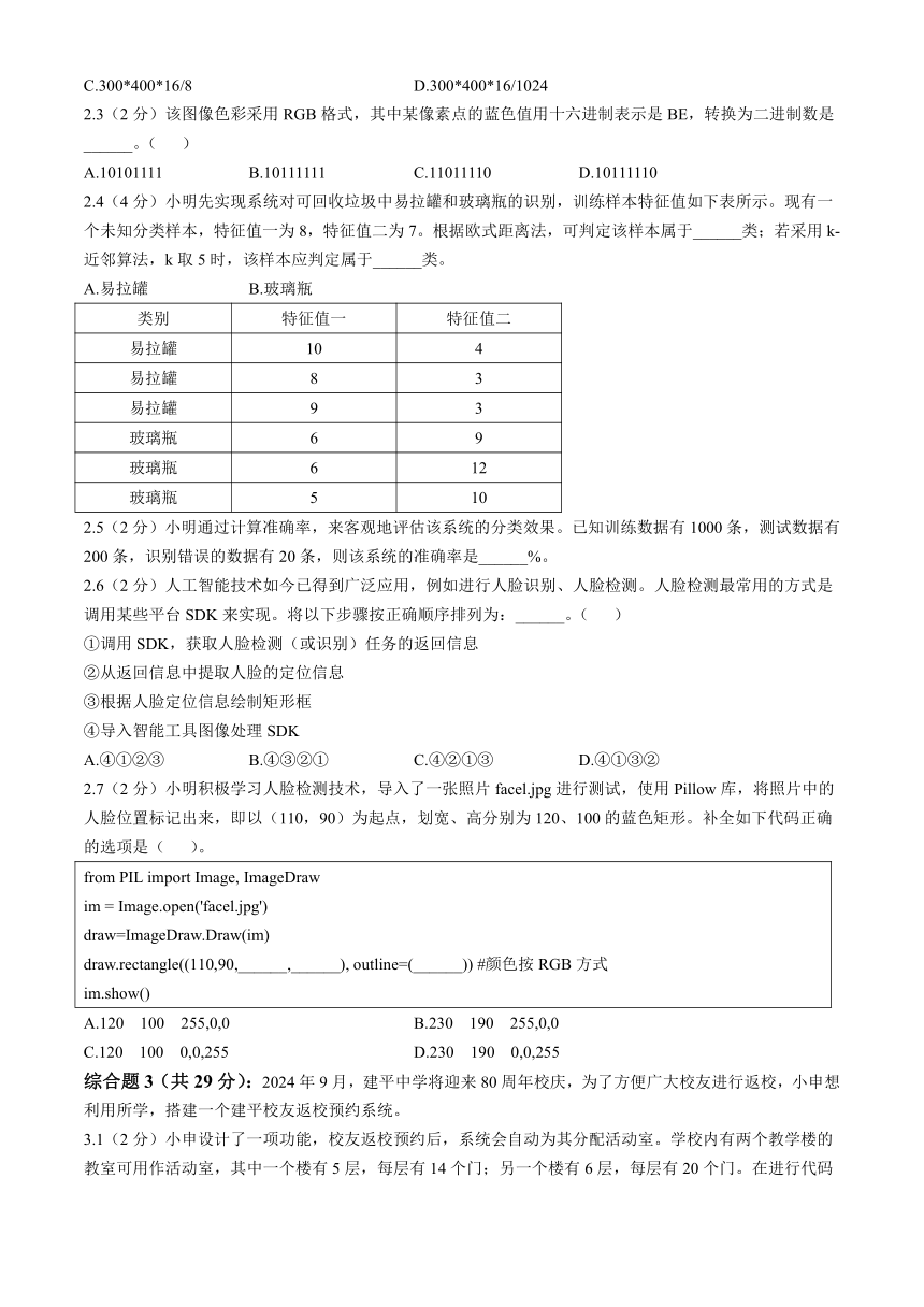 上海市建平中学2023-2024学年高一下学期期末教学质量检测信息技术试题（含答案）