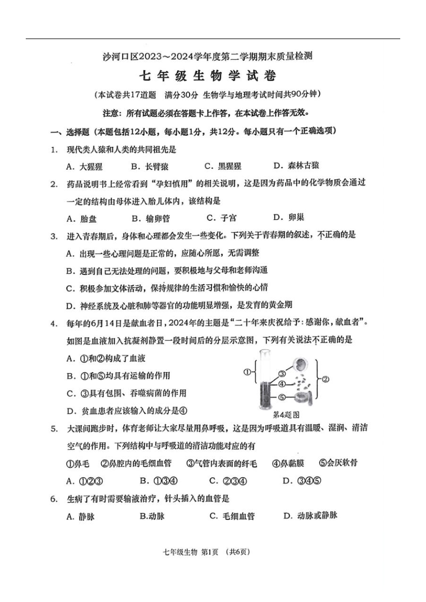 辽宁省大连市沙河口区2023-2024学年七年级下学期7月期末生物试题（PDF版无答案）