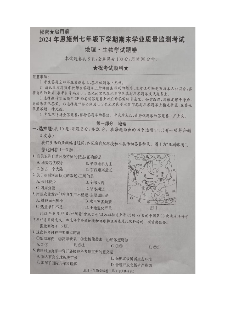 湖北省恩施州2023-2024学年七年级下学期期末学业质量监测考试地理生物试题卷（图片版，含答案）