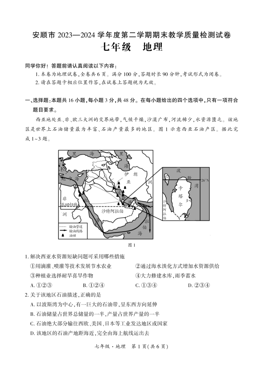 贵州省安顺市2023-2024学年下学期七年级期末考试地理试卷（PDF版无答案）