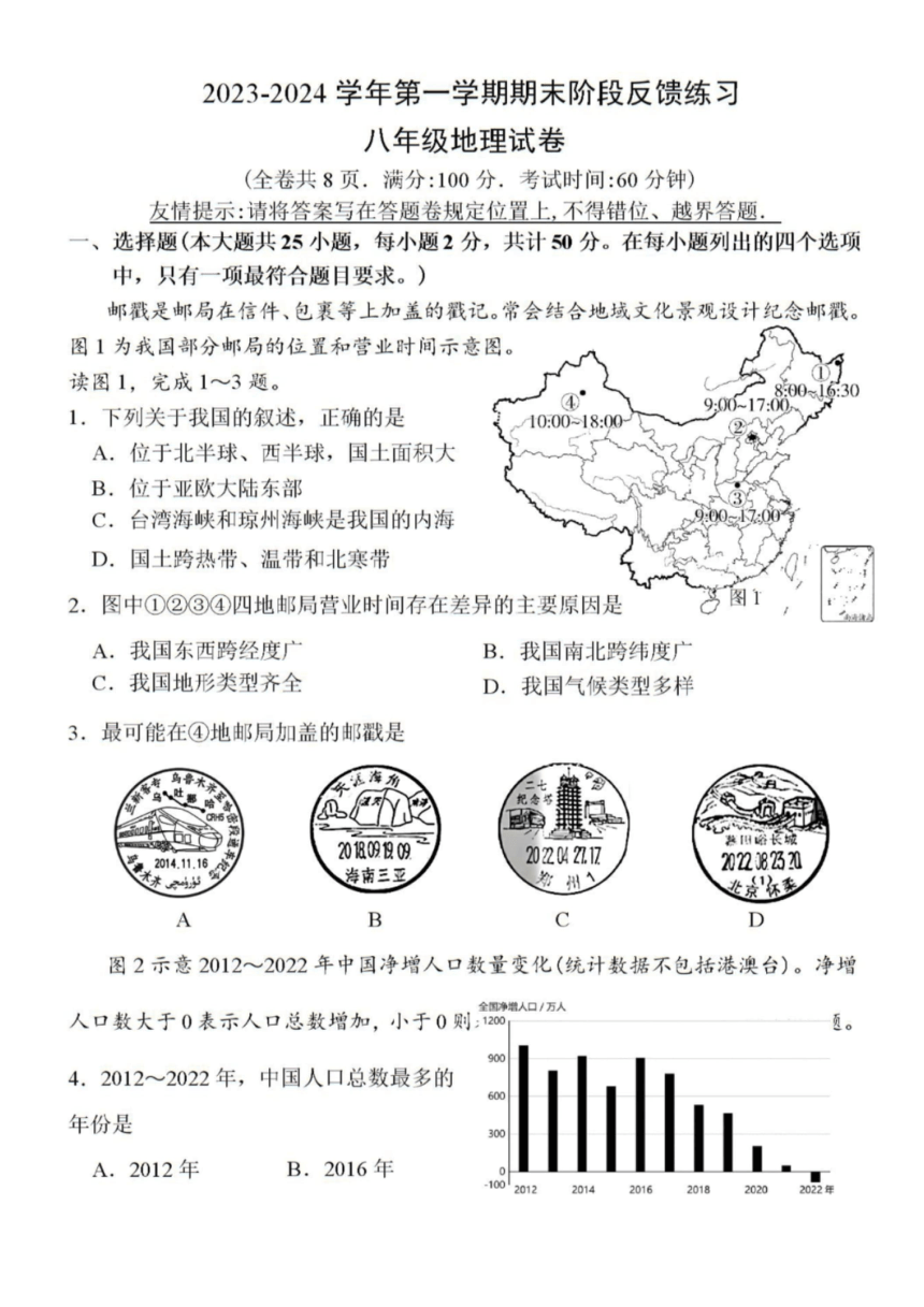 福建省福州市长乐区2023-2024学年八年级上学期期末考试地理试题（PDF版含答案）