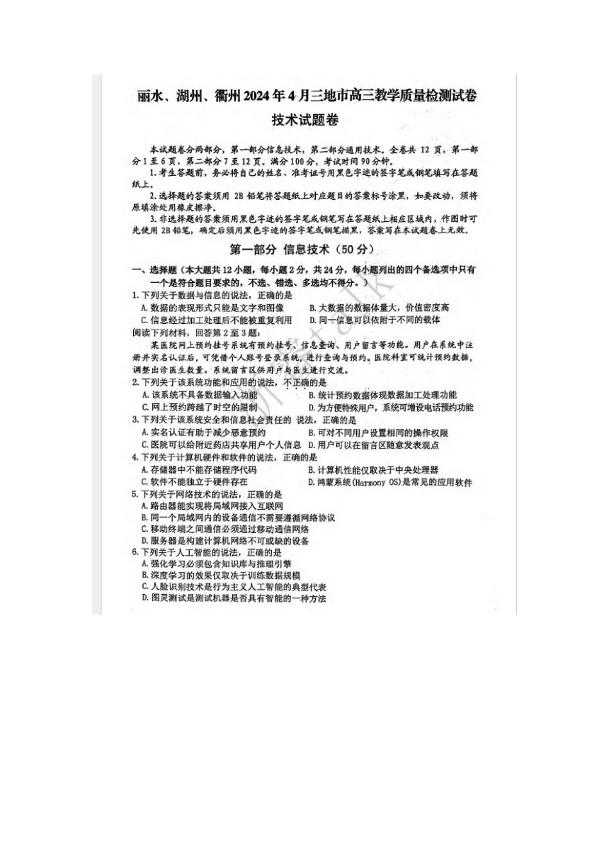 2024湖丽衢高三教学质量检测技术试卷（图片版含答案）