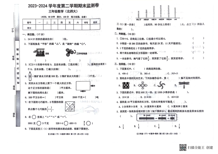 甘肃省定西市陇西县2023-2024学年三年级下学期7月期末数学试题（pdf版，无答案）