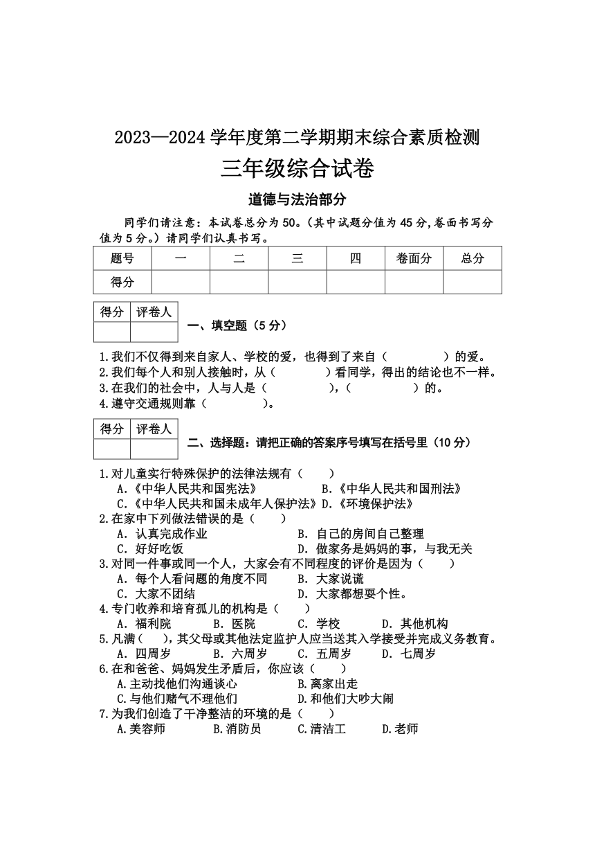 河北省邢台地区2023-2024学年三年级下学期期末综合（道德与法治+科学）试卷（含答案）