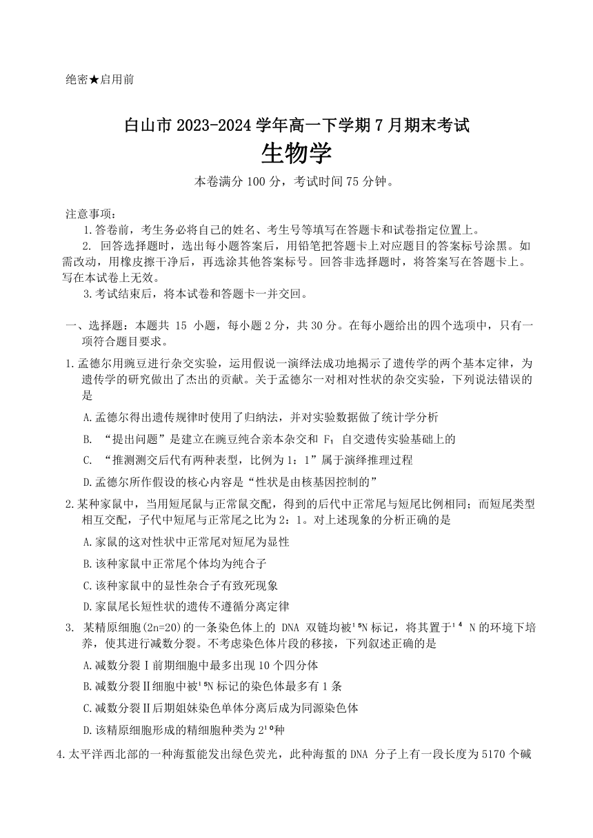 吉林省白山市2023-2024学年高一下学期7月期末考试生物试题（含解析）