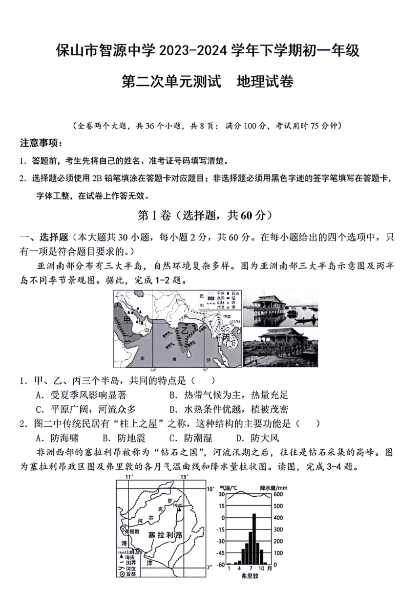 云南省保山市智源初级中学2023-2024学年七年级下学期6月月考地理试题（PDF版含答案）