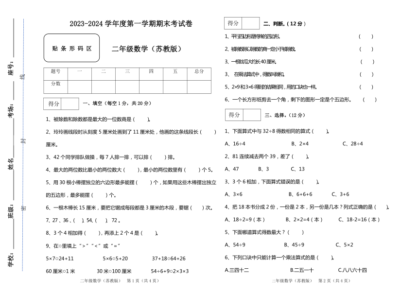 2023-2024学年度苏教版二年级上册数学期末试卷（含答案）