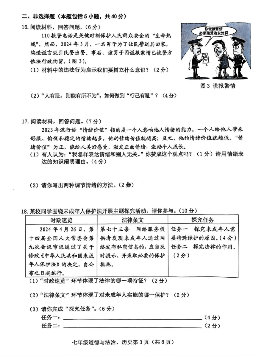 吉林省长春市高新区2023-2024学年七年级下学期期末考试道德与法治、历史试题（图片版 缺少道德与法治答案）