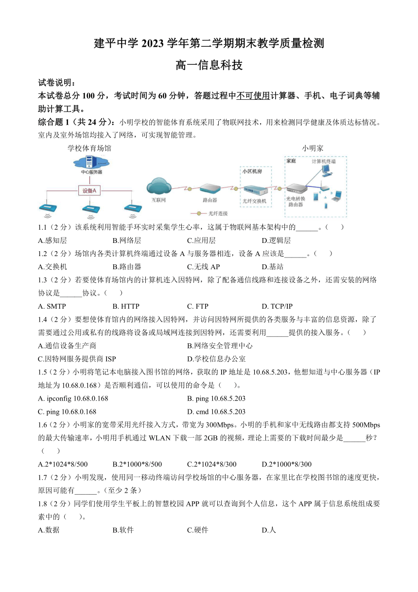 上海市建平中学2023-2024学年高一下学期期末教学质量检测信息技术试题（含答案）