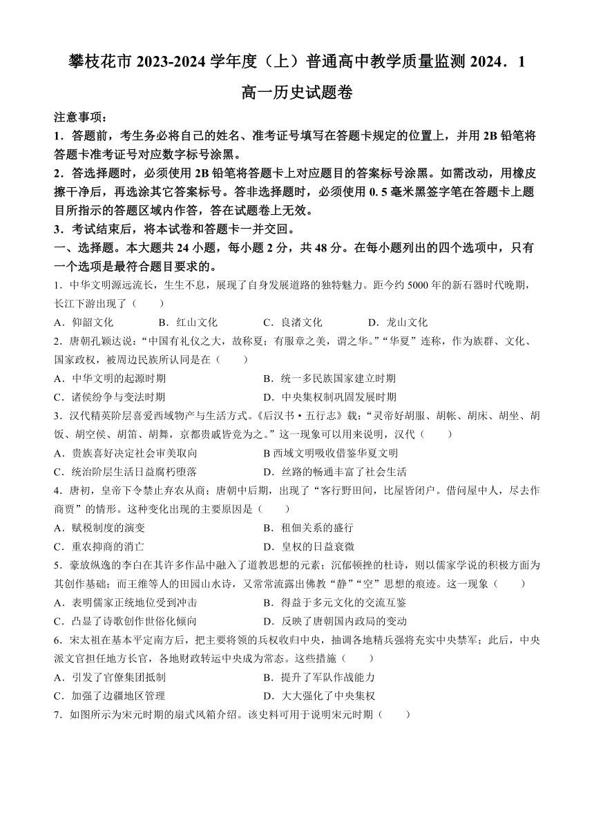 四川省攀枝花市2023-2024学年高一上学期期末考试历史试题(无答案)