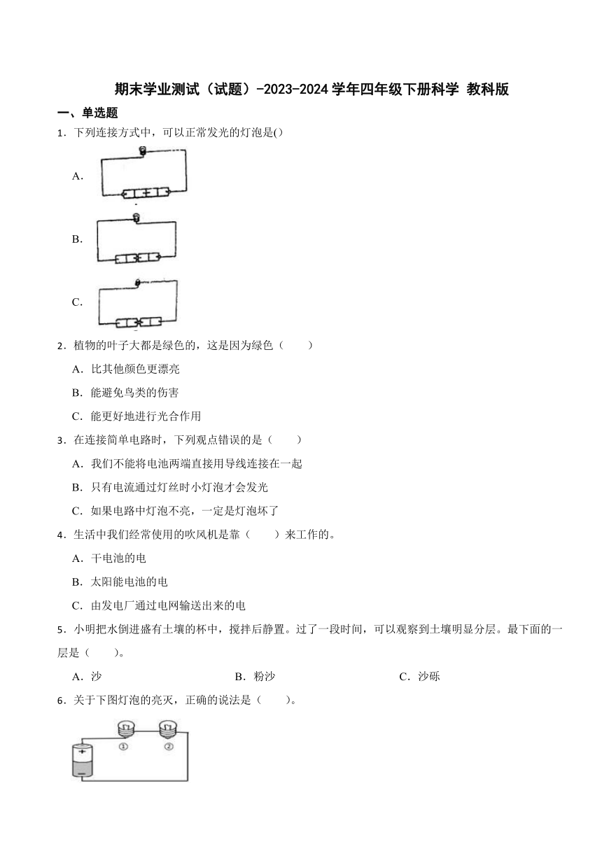 期末学业测试（试题）-2023-2024学年四年级下册科学 教科版（含答案）