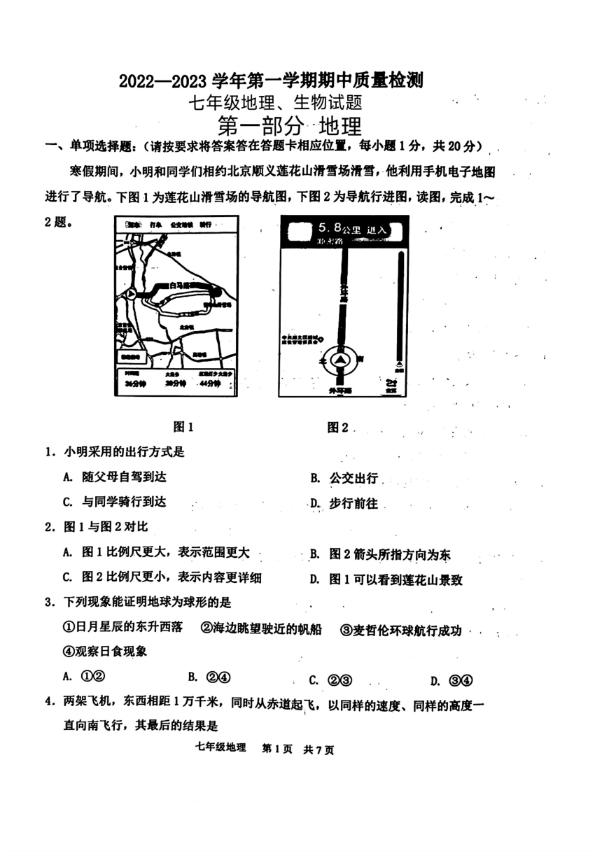 山东省菏泽市单县2022-—2023学年七年级上学期期中考试地理 生物试题（图片版，含答案）