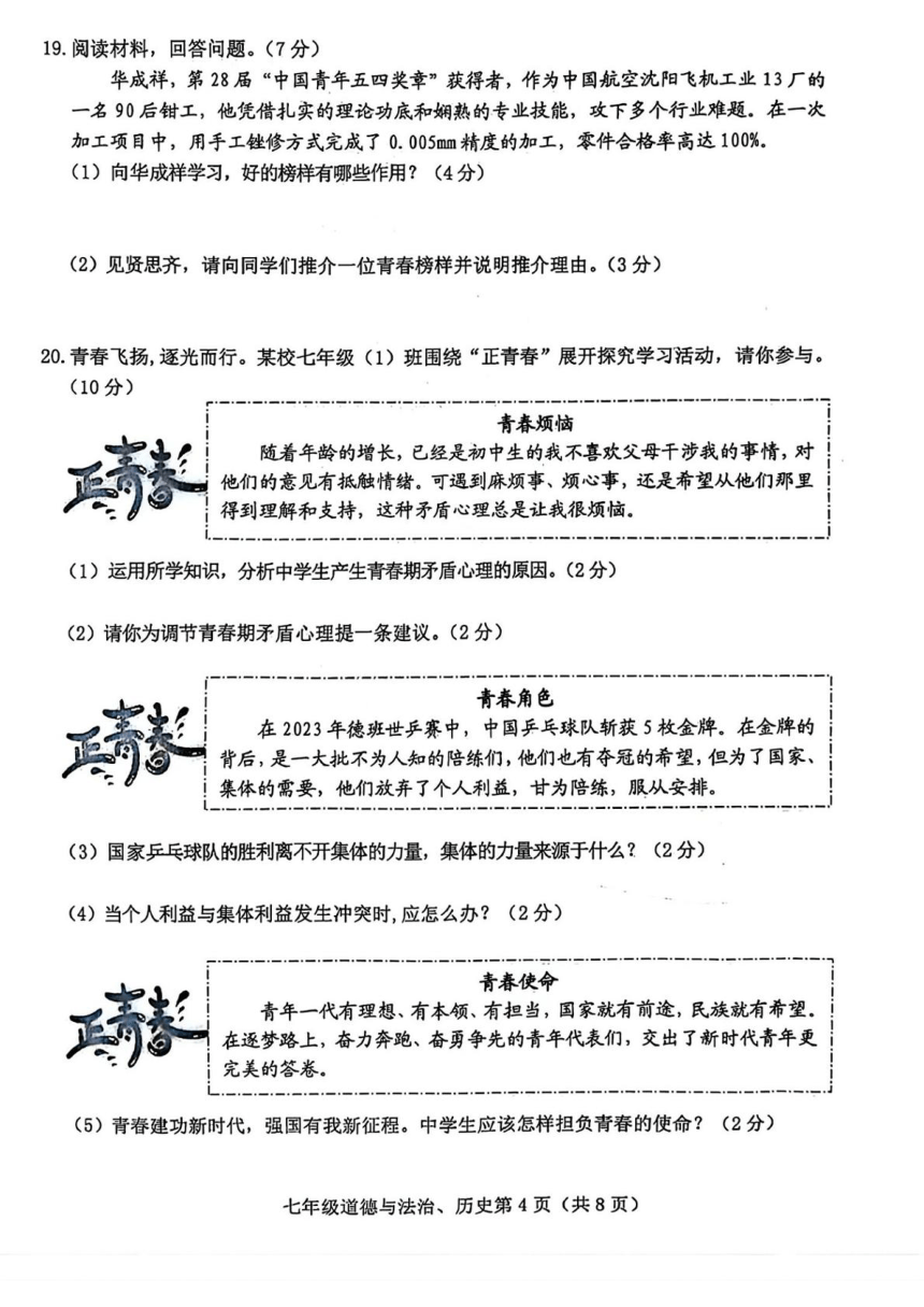 吉林省长春市高新区2023-2024学年七年级下学期期末考试道德与法治、历史试题（图片版 缺少道德与法治答案）