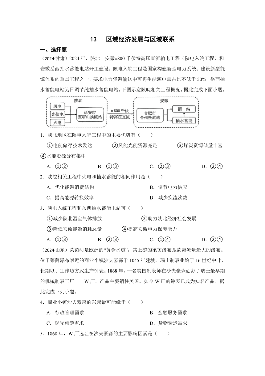 2024年高考地理真题分类汇编 专题13 区域经济发展与区域联系（含答案）