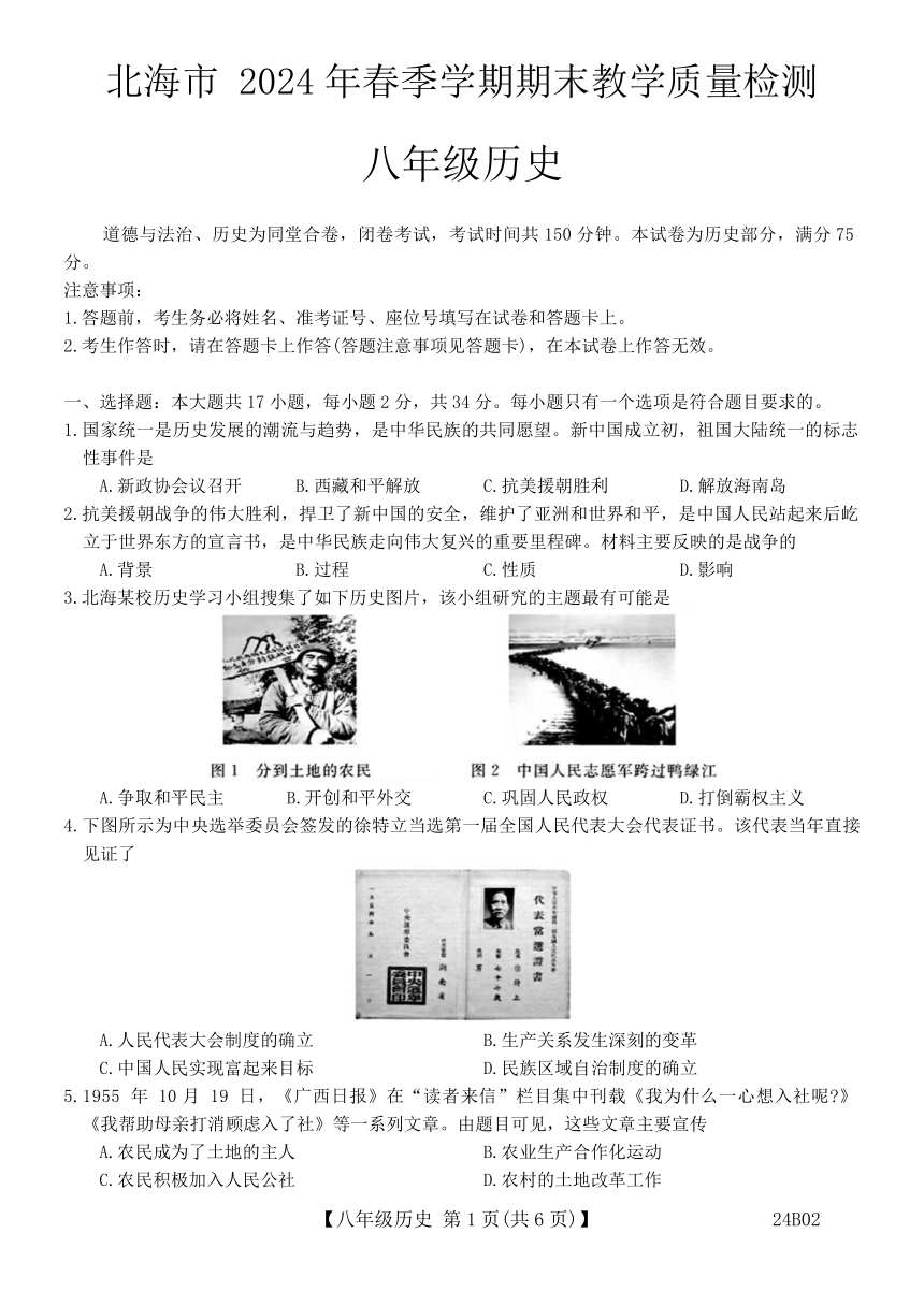 广西北海市2023-2024学年八年级下学期期末考试道德与法治 历史试题（含答案）