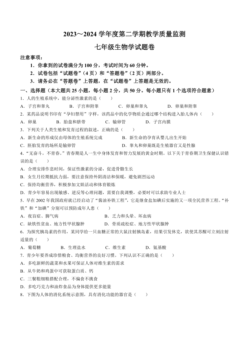 安徽省滁州市天长市2023-2024学年七年级下学期6月期末考试生物试题（含答案）