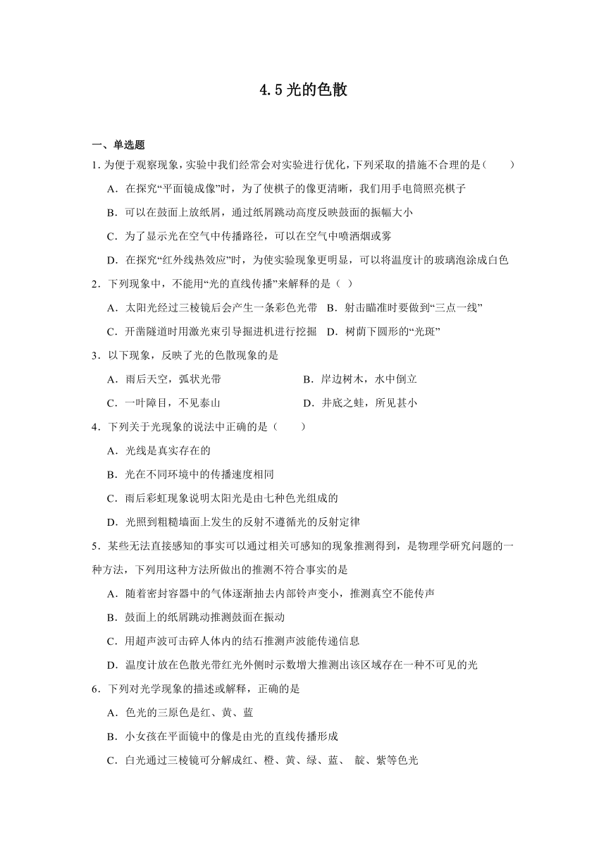 4.5光的色散（含答案）2024-2025学年人教版物理八年级上册