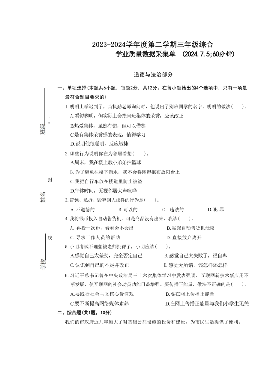 内蒙古自治区呼和浩特市新城区2023-2024学年三年级下学期期末综合（道法+科学+美术+音乐）试题（无答案及听力）