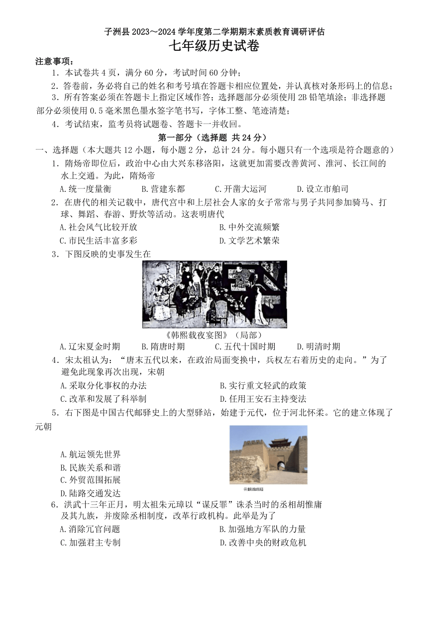 陕西省榆林市子洲县2023-2024学年七年级下学期7月期末历史试题（word版 含答案）