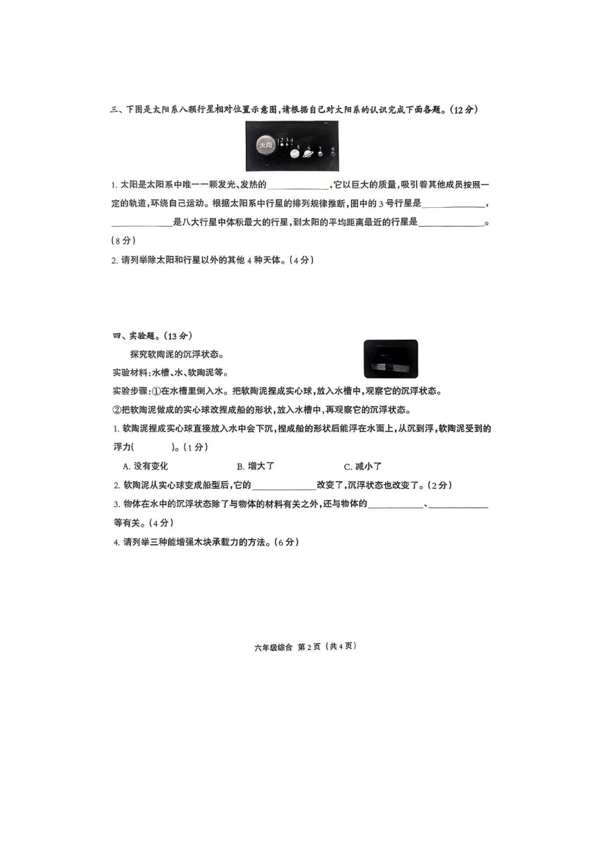 河北省保定市雄安新区2023-2024学年六年级下学期期末综合（科学 道德与法治）试题(图片版,含答案)