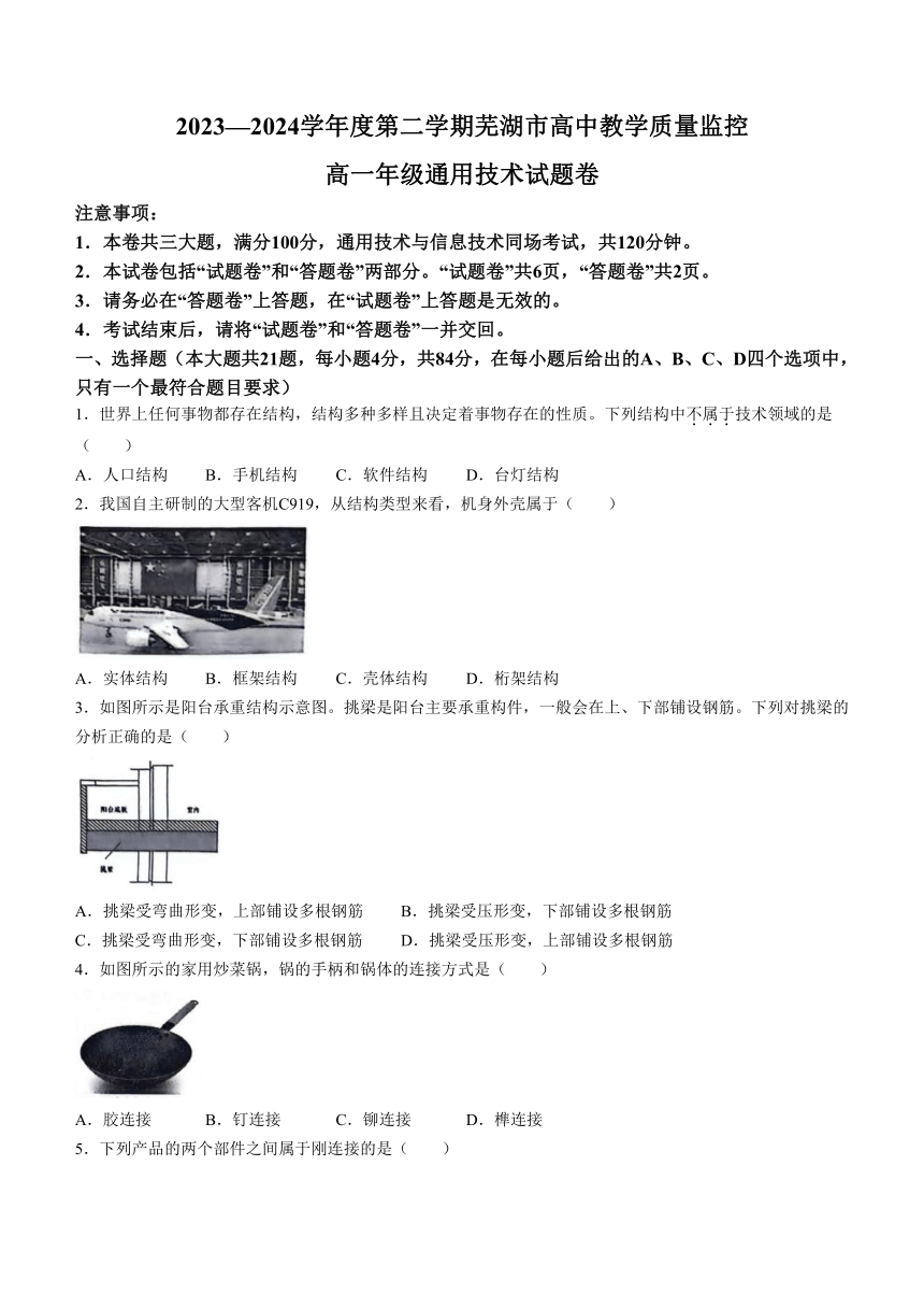 安徽省芜湖市2023-2024学年高一下学期期末考试通用技术试题（含答案）